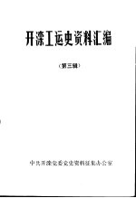 <em>开滦</em>工运史资料汇编  第3辑  1933年-1936年