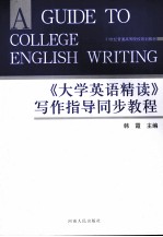 《大学<em>英语</em>精读》写作<em>指导</em>同步<em>教程</em>