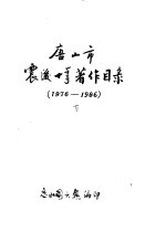 唐山市震后十年著作目录  <em>1976</em>-1986  下  <em><em>自然</em><em>科学</em></em>部分