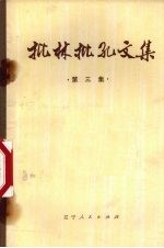 批林批孔<em>文集</em>  第<em>3</em>集