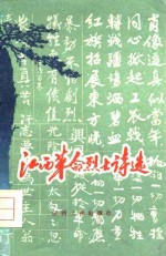 江西革命烈士诗选