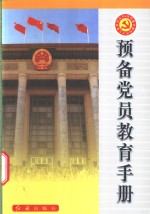 预备党员教育手册