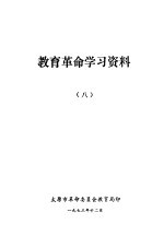 <em>教育</em><em>革命</em>学习资料  8