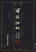 尔雅诂林经文词语索引