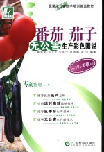 番茄  茄子无公害生产彩色图说