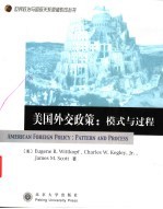 <em>美</em>国外交政策：模式与过程