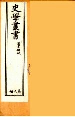 史学丛书  初集  汉书辨疑  9