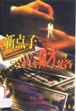 新点子出财路