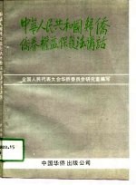《中华<em>人民</em>共和国归侨侨眷权益保护法》讲话