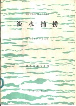 淡水捕捞