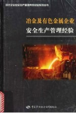 冶金及有色金属企业<em>安全</em>生产管理经验