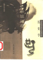 20世纪中华<em>学术</em>经典<em>文库</em>  历史学  史学理论卷