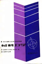 职工高<em>等</em>工业专科学校教材  材料力学