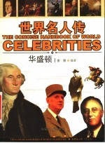 <em>图文</em><em>版</em>·<em>世界</em>名人传  华盛顿