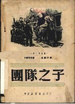 团队<em>之子</em>  三幕六场话剧