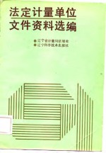 <em>法定</em><em>计量</em><em>单位</em>文件资料选编