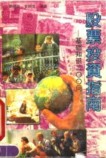 股票投资指南  基础知识200问
