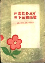 开滦<em>赵<em>各庄</em></em>矿井下运输经验  远程多拉快跑近程少拉多循环