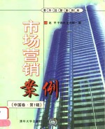 <em>市场</em>营销案例  中国卷  第1辑