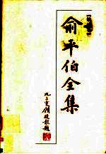 <em>俞<em>平伯</em></em>全集  第10卷