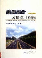 降低造价公路设计指南  2005版