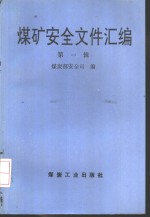 煤矿<em>安全</em>文件汇编  第1辑