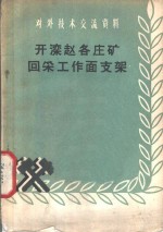 开滦<em>赵<em>各庄</em></em>矿回采开作面支架