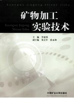 矿物加工实验<em>技术</em>
