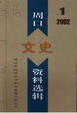 周口文史资料选辑  2002年第1辑