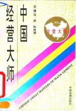 中国经营大师  1993