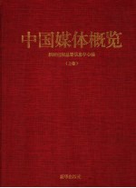 中国媒体概览  上