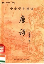 中小学生精读唐诗  白居易  第2卷  总第18卷
