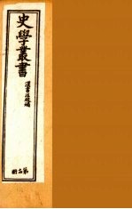 史学丛书  初集  汉书注校补  14