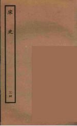 <em>百<em>衲本</em></em>二十四史  <em>宋史</em>  34