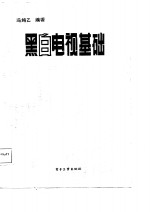 黑白电视基础