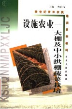 设施农业  大棚及中小拱棚蔬菜栽培
