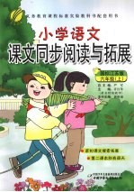 小学语文课文同步阅读<em>与</em>拓展  <em>六</em><em>年级</em>  <em>上</em>  国标江苏<em>版</em>