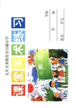 九年义务教育全日制小学  课堂美术练习  第2<em>版</em>