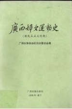 <em>广西</em>妇女运动史  新民主主义时期