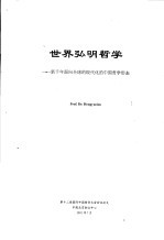 <em>世界</em>弘明哲学：新千年面向<em>全球</em><em>的</em>现代化<em>的</em>中国哲学形态