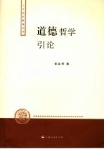 道德<em>哲学</em><em>引论</em>