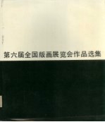 第六届全国版画展览会<em>作品</em><em>选集</em>