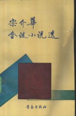 宗<em>介华</em>含谜小说选