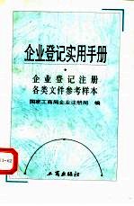 企业登记<em>实用</em>手册  企业登记注册各类文件参考样本