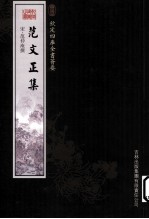 钦定四库全书荟要  范文正集