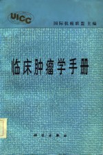 临床<em>肿瘤</em>学<em>手册</em>