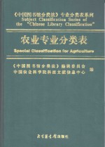 中国<em>图书</em>馆<em>分<em>类法</em></em>  专业<em>分类</em>表系列  农业专业<em>分类</em>表