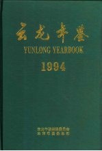 <em>云龙</em>年鉴  199<em>4</em>