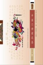 中国门神尉迟恭  故里卷