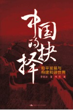 中国的抉择  和平发展与构建和谐<em>世界</em>